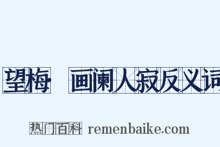 望梅·画阑人寂反义词是什么意思的图片